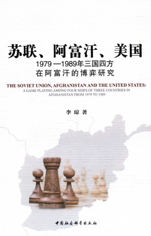[PDF] 苏联、阿富汗、美国：1979-1989年三国四方在阿富汗的博弈研究