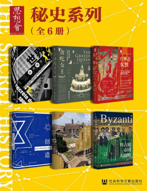 [PDF] 思想会·秘史（全6册 世界体育秘史+贪吃女王+古埃及女性+创造以色列历史+古罗马的日常生活+拜占庭帝国） (思想会系列)