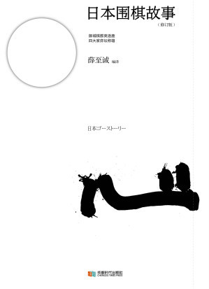 [EPUB] 日本围棋故事