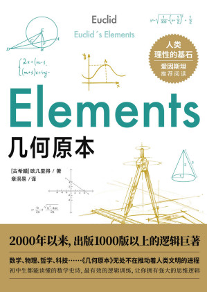 [EPUB] 《几何原本》（一晚上的时间，看懂逻辑演绎的本质，建立强大的理性思维逻辑！如果没有这本书，人类社会至少倒退1000年！爱因斯坦力荐！初中生都能读懂的数学史诗）