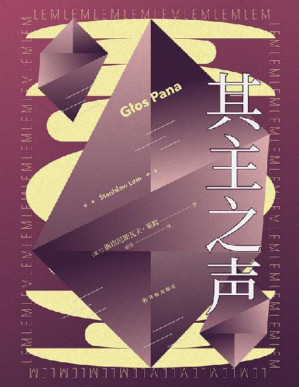[PDF] 其主之声(波兰科幻大师莱姆代表作之一,匈牙利名导乔治•巴勒菲同名电影原著小说!) (译林幻系列)