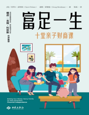 [PDF] 富足一生：十堂亲子财商课
