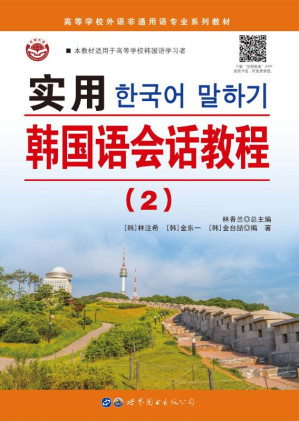 [EPUB] 实用韩国语会话教程.2