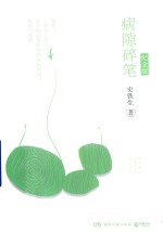 [PDF] 病隙碎笔 纪念版