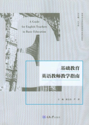 [EPUB] 基础教育英语教师教学指南