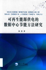 [PDF] 可再生能源供电的数据中心节能方法研究