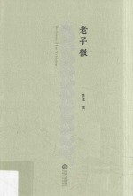 [PDF] 老子微