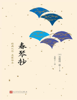 [PDF] 春琴抄（日本中篇经典）（唯美派文学代表人物谷崎润一郎经典代表作）(elib.cc)