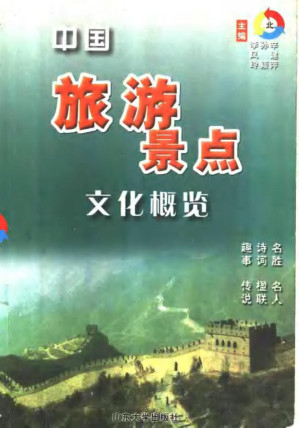 [PDF] 中国旅游景点文化概览（北）