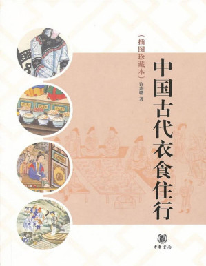 [PDF] 中国古代衣食住行 (大家小书)
