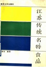 [PDF] 江苏传统名特食品