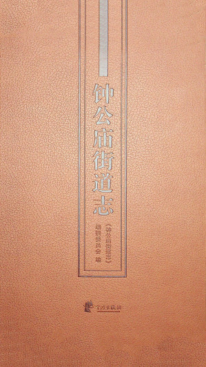[EPUB] 钟公庙街道志