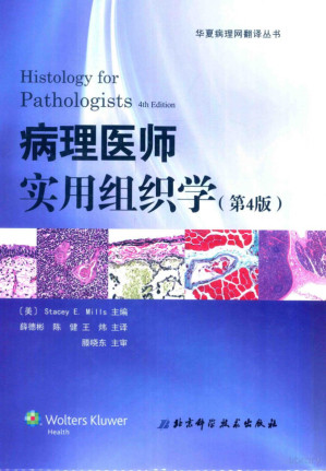 [PDF] 病理医师实用组织学 第4版=Histology for pathologists