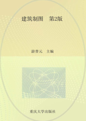 [EPUB] 建筑制图（第2版）