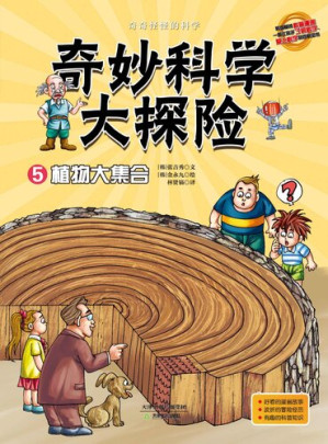 [EPUB] 奇妙科学大探险5: 植物大集合