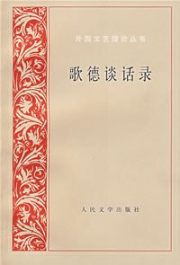 [PDF] 歌德谈话录: 1823年-1832年