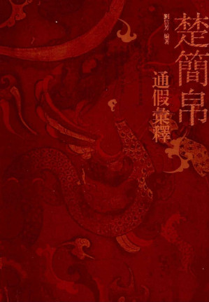 [PDF] 楚简帛通假彙釋