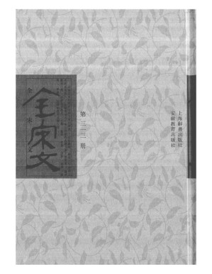 [PDF] 全宋文 第313册
