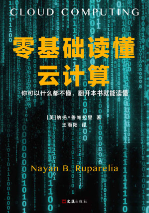 [EPUB] 零基础读懂云计算