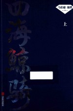 [PDF] 四海鲸骑 上
