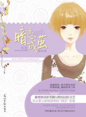 [EPUB] 暗恋成茧 Unrequited Love