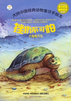 [EPUB] 小海龟贝贝
