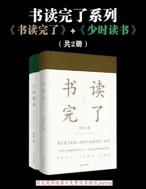 [PDF] 书读完了系列（书读完了+少时读书）