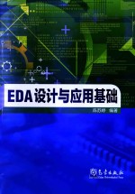 [PDF] EDA设计与应用基础