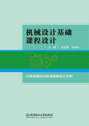 [EPUB] 机械设计基础课程设计