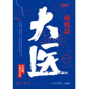 [EPUB] 大医·破晓篇