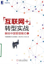 [PDF] 互联网+转型实战 解码中国管理模式 8