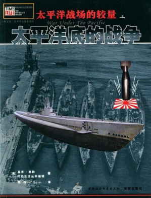[EPUB] 太平洋战场的较量（上卷）:太平洋底的战争