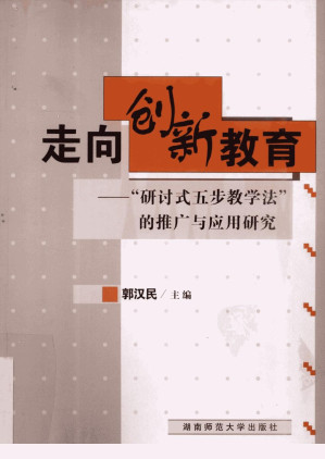 [PDF] 走向创新教育  “研讨式五步教学法” 的推广与应用研究