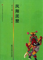 [PDF] 关中非物质文化遗产保护研究丛书 凤翔泥塑