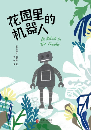 [EPUB] 花园里的机器人（打败村上春树，问鼎日本图书畅销榜榜首，热销英国、美国、日本、德国、法国、西班牙、加拿大等11国，收割欧亚大陆千万读者，豆瓣评分8.2）