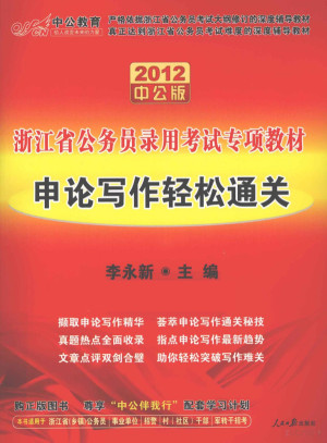 [PDF] 2012中公版浙江省公务员录用考试专项教材 申论写作轻松通关