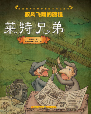 [EPUB] 驭风飞翔的旅程: 莱特兄弟