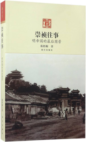 [PDF] 崇祯往事 : 明帝国最后的图景