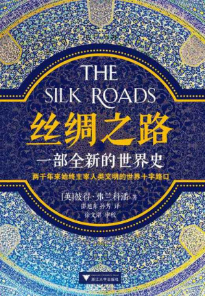 [EPUB] 丝绸之路：一部全新的世界史