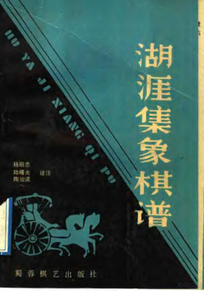 [PDF] 湖涯集象棋谱
