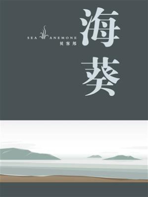[EPUB] 海葵