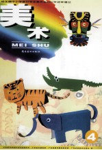 [PDF] 义务教育课程标准实验教科书 小学美术 第4册