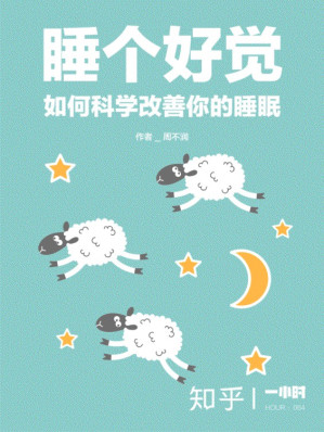 [AZW3] 睡个好觉：如何科学改善你的睡眠——知乎周不润作品 (知乎「一小时」系列)