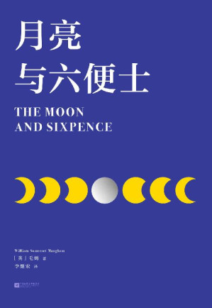 [EPUB] 月亮与六便士(2019彩插新版，赠英文原版，“一本好书” 推荐。畅销100万册，完整无删减。荣登豆瓣年度高分榜)(果麦经典)