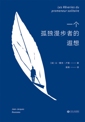 [EPUB] 一个孤独漫步者的遐想(卢梭临终遗作，一个孤独隐居者的自我对话)(果麦经典)
