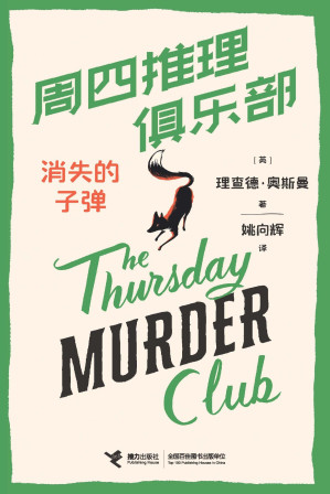 [EPUB] 周四推理俱乐部：消失的子弹