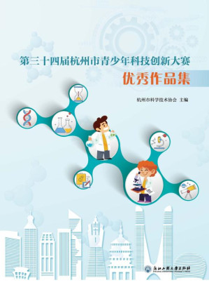[EPUB] 第三十四届杭州青少年科技创新大赛优秀作品集