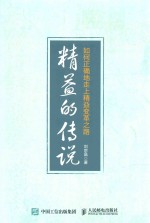 [PDF] 精益的传说 如何正确地走上精益变革之路