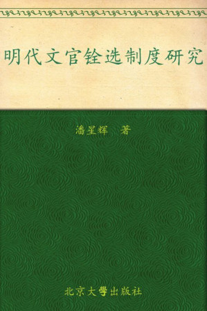 [EPUB] 明代文官铨选制度研究 (北京大学明清研究丛书)