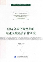 [PDF] 经济全球化调整期的东亚区域经济合作研究